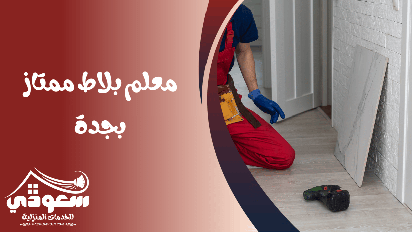 مبلط بجدة
